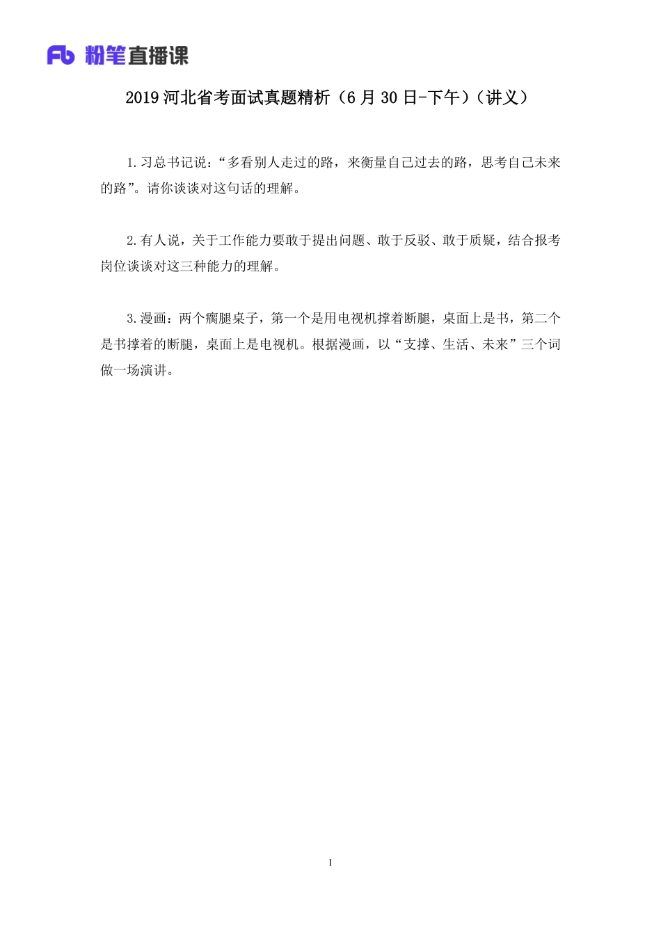 2019.07.01 2019河北省考面试真题精析（6月30日-下午） 李佰禹 （讲义+笔记）（面试班）.pdf_第2页