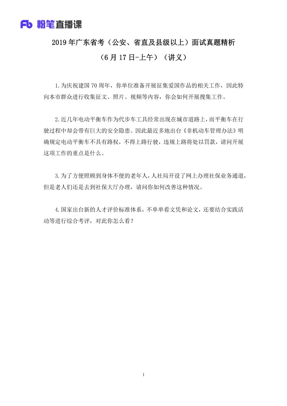 2019.06.17 2019年广东省考（公安、省直及县级以上）面试真题精析（6月17日-上午） 李佰禹 （讲义+笔记）（面试班）.pdf_第2页