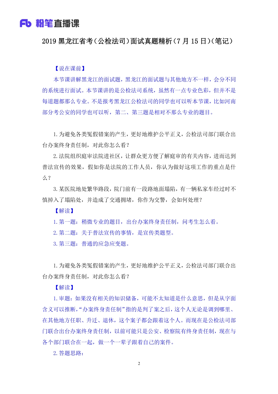 2019.07.16 2019黑龙江省考（公检法司）面试真题精析（7月15日） 程菲 （讲义+笔记）（面试班）.pdf_第3页