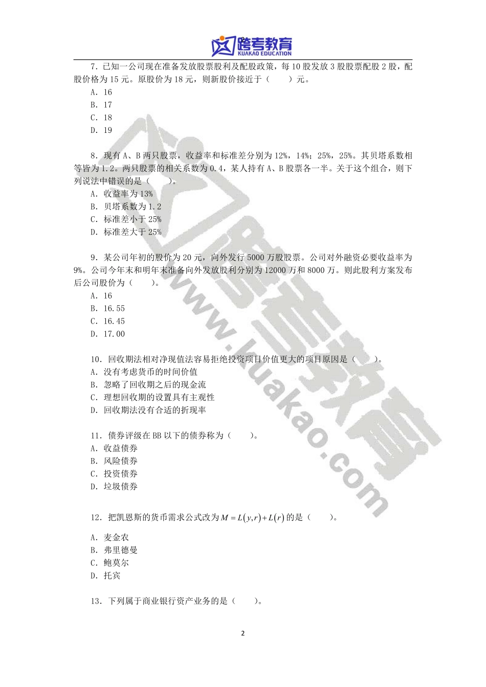 2015年上海财经大学431金融学综合考研真题.pdf_第2页