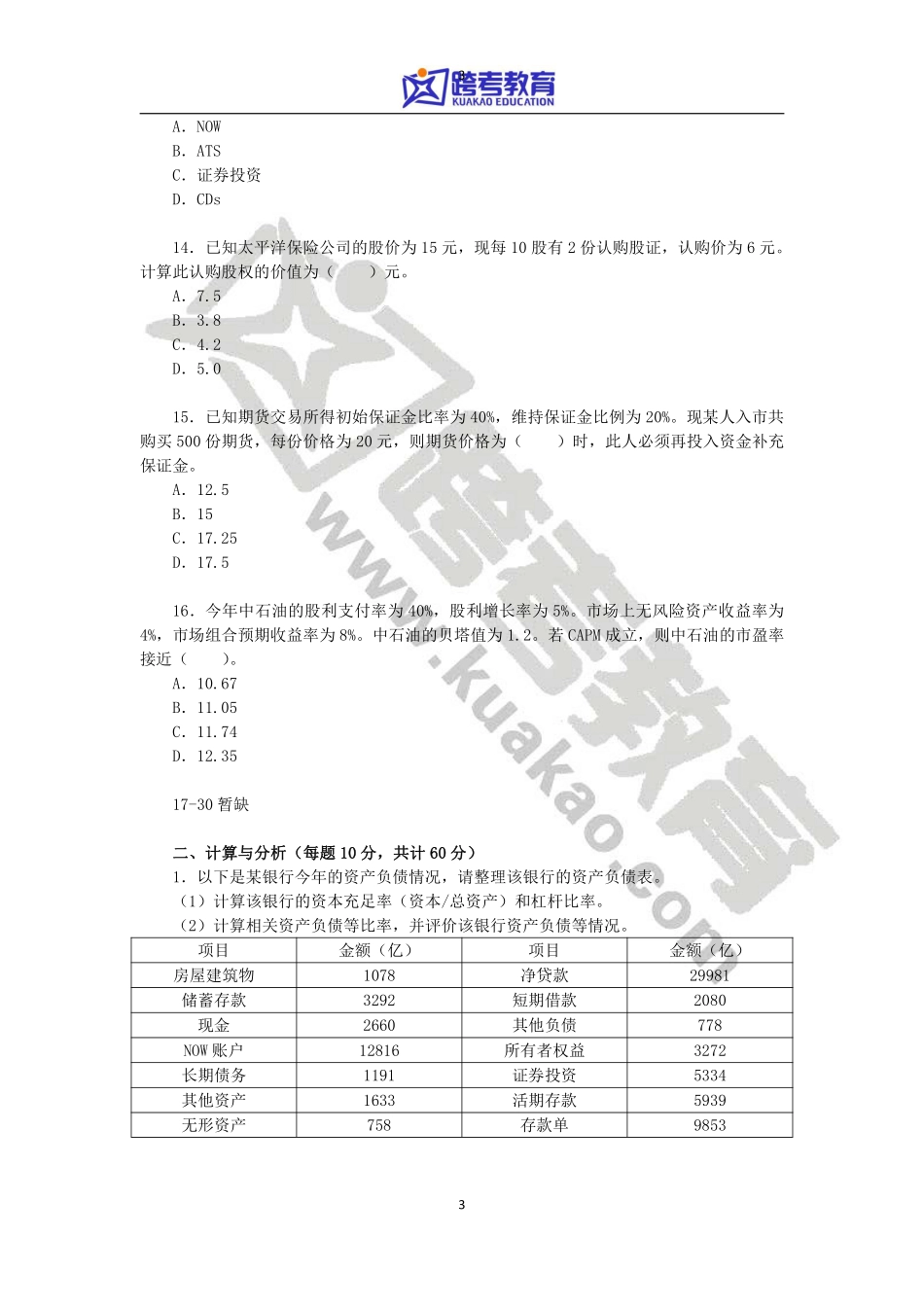 2015年上海财经大学431金融学综合考研真题.pdf_第3页