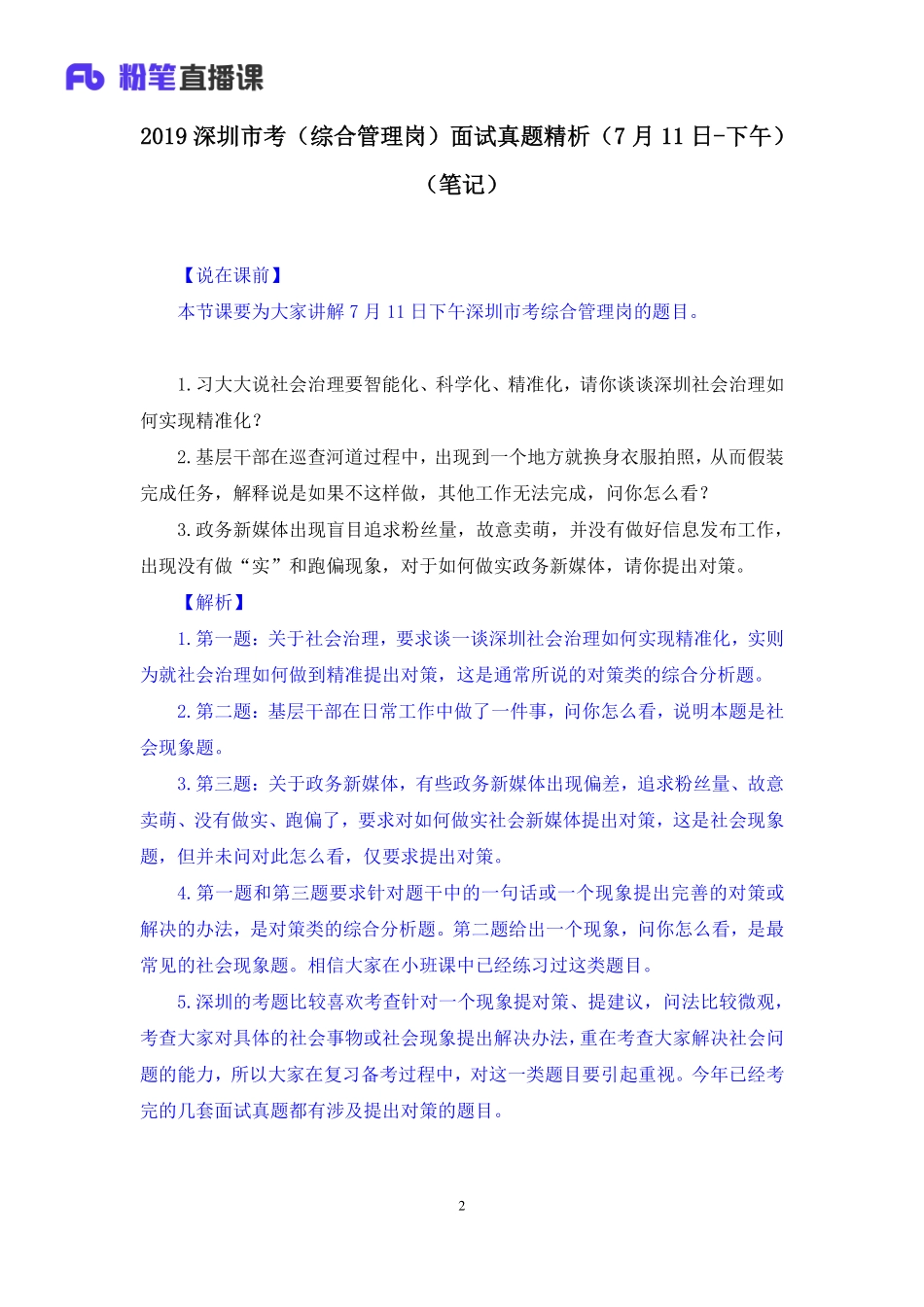 2019.07.12 2019深圳市考（综合管理岗）面试真题精析（7月11日-下午） 孙骁 （讲义+笔记）（面试班）.pdf_第3页