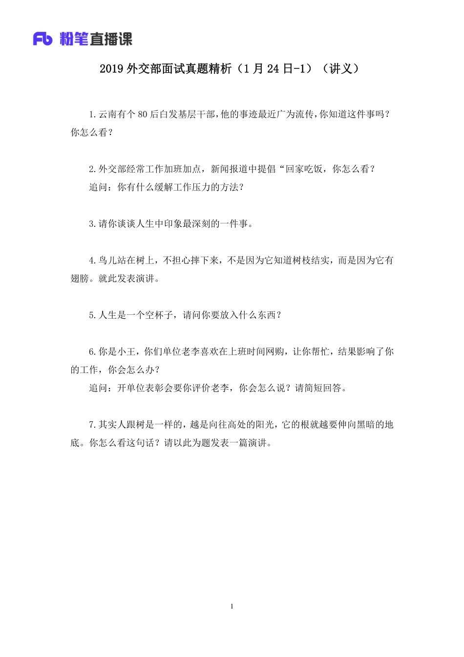 2019.01.24 2019外交部面试真题精析（1月24日-1） 张小龙 （讲义+笔记）.pdf_第2页