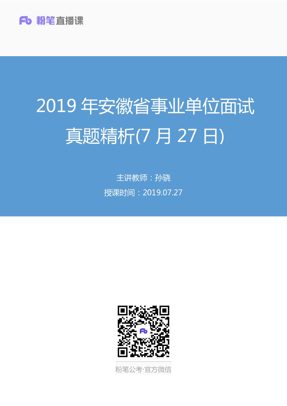 2019.07.27 2019年安徽省事业单位面试真题精析（7月27日） 孙骁 （讲义+笔记）（面试班）.pdf_第1页