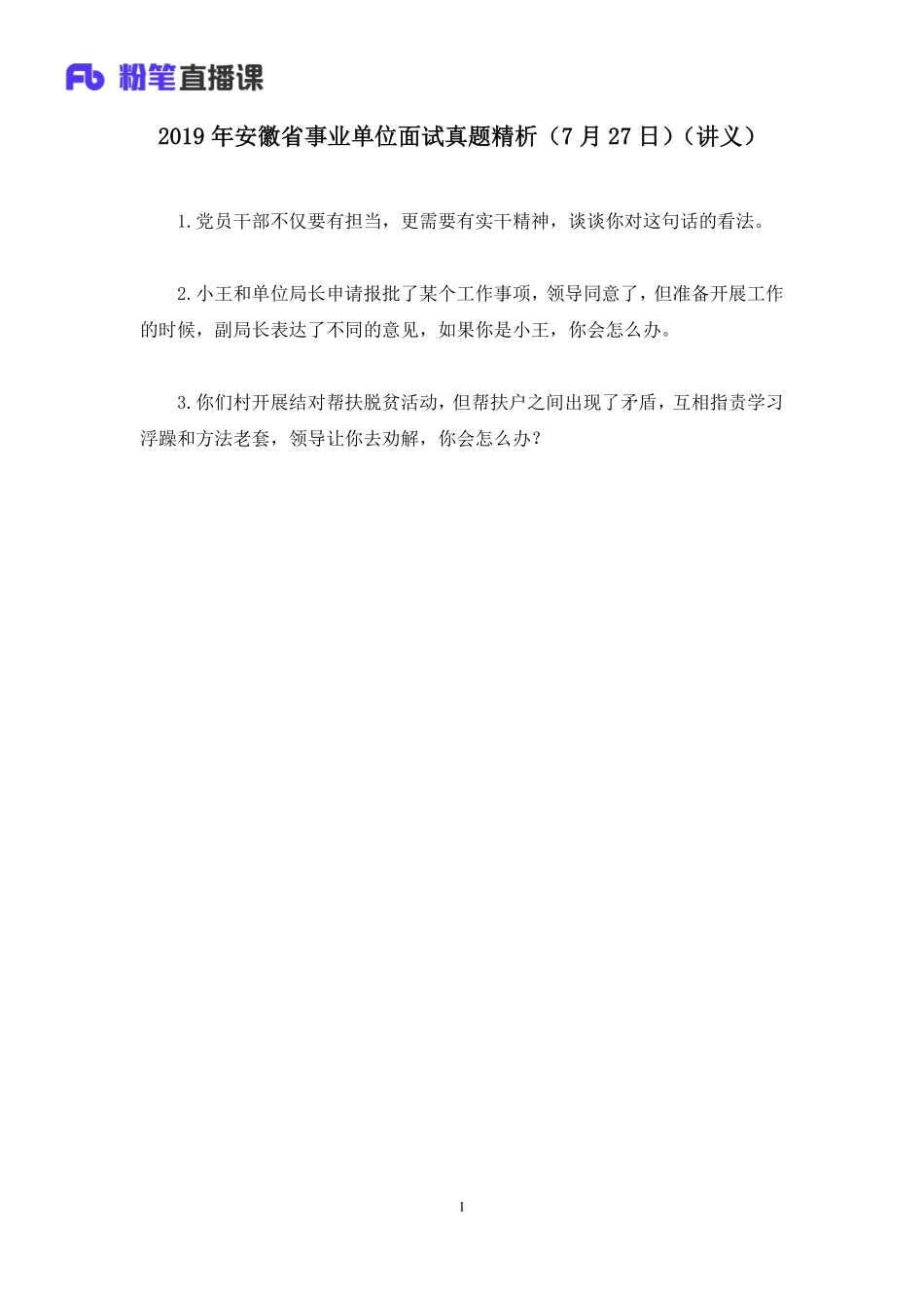 2019.07.27 2019年安徽省事业单位面试真题精析（7月27日） 孙骁 （讲义+笔记）（面试班）.pdf_第2页