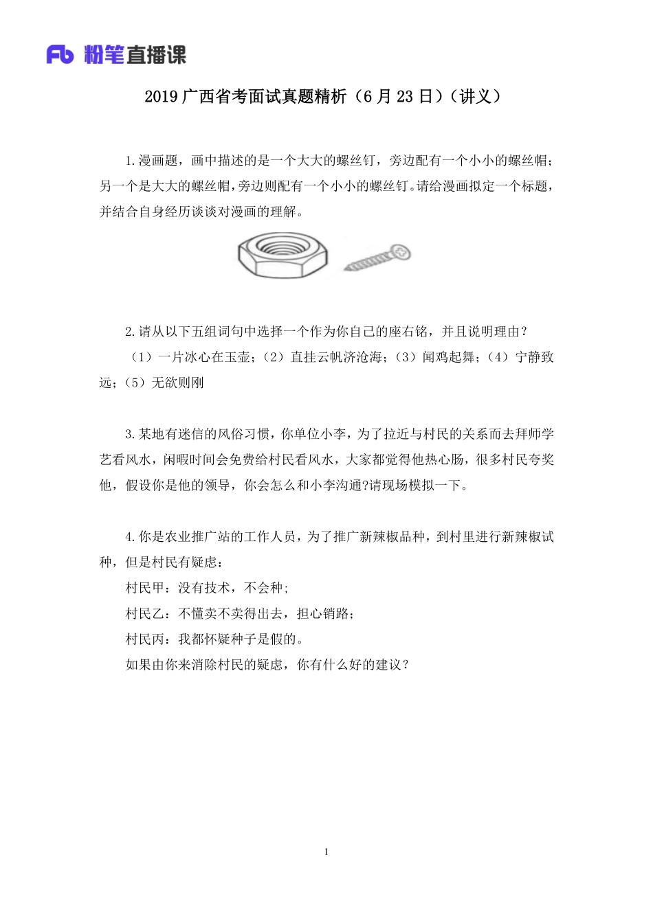 2019.06.23 2019广西省考面试真题精析（6月23日） 莫心杨 （讲义+笔记）（面试班）.pdf_第2页