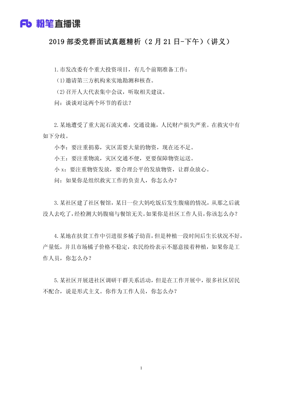 2019.02.22 2019部委党群面试真题精析（2月21日-下午） 张君瑞 （讲义＋笔记）.pdf_第2页