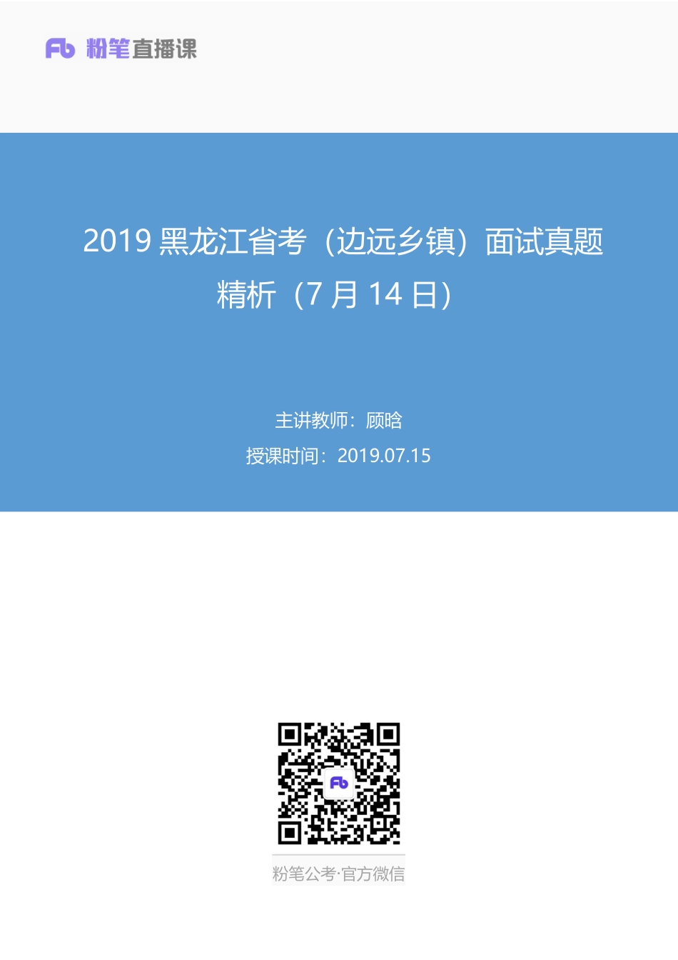 2019.07.15 2019黑龙江省考（边远乡镇）面试真题精析（7月14日） 顾晗 （讲义+笔记）（面试班）.pdf_第1页