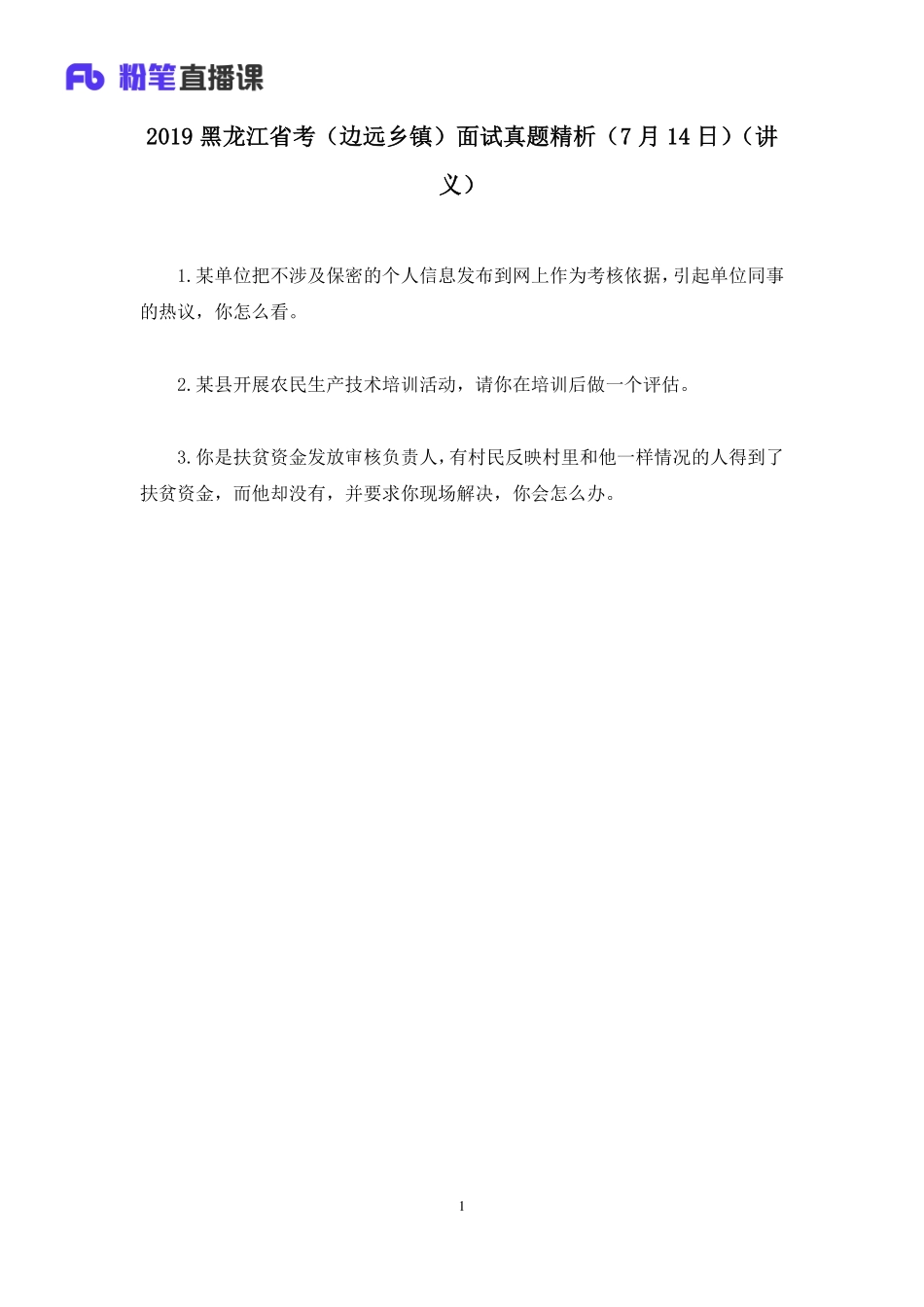 2019.07.15 2019黑龙江省考（边远乡镇）面试真题精析（7月14日） 顾晗 （讲义+笔记）（面试班）.pdf_第2页