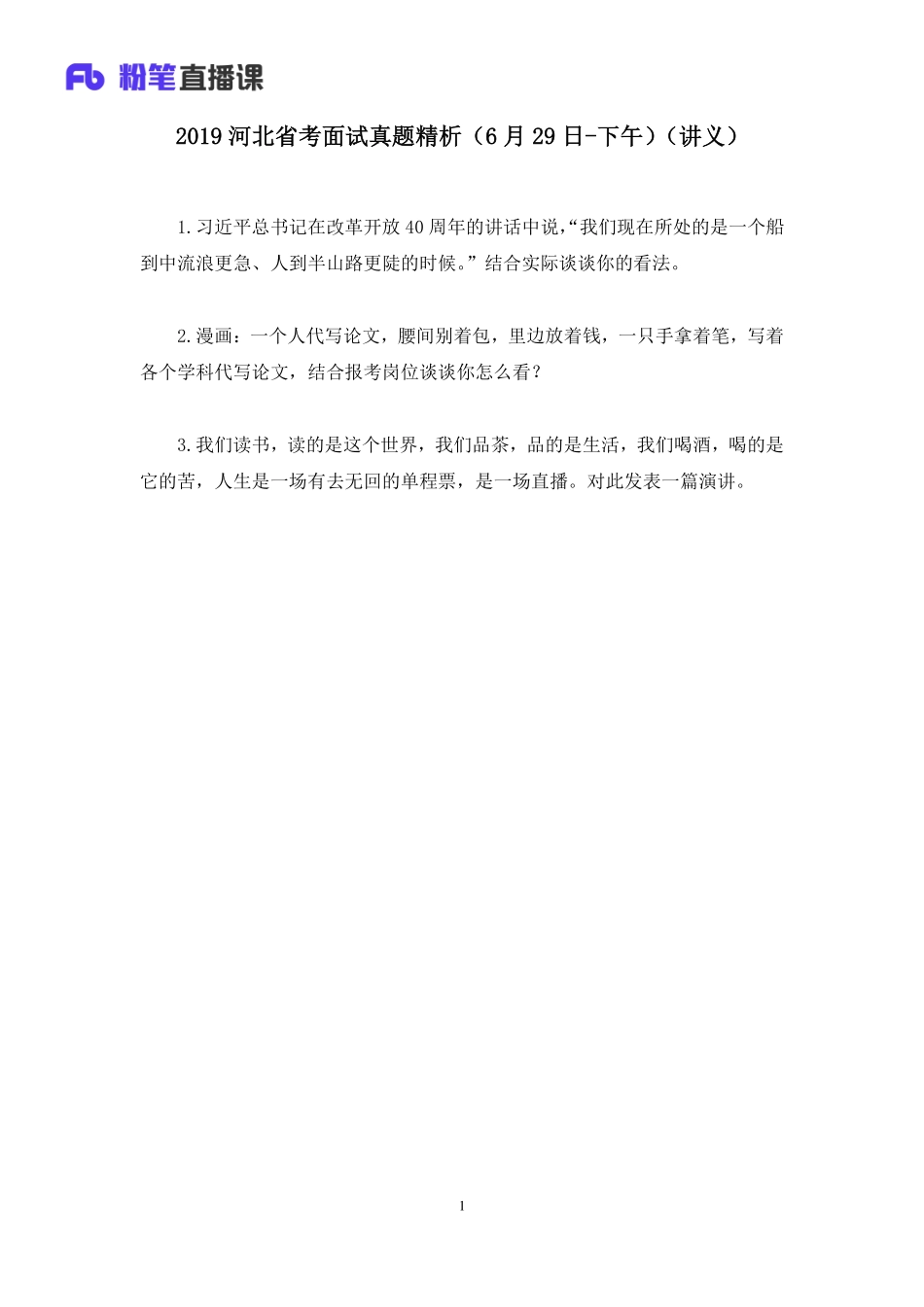 2019.06.29 2019河北省考面试真题精析（6月29日-下午） 孙骁 （讲义+笔记）（面试班）.pdf_第2页