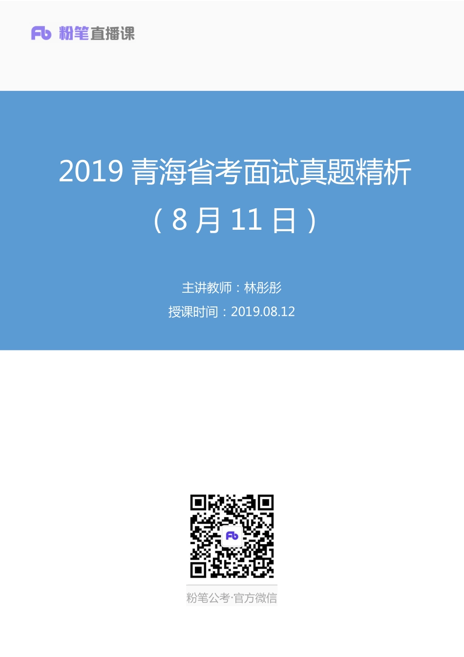 2019.08.12 2019青海省考面试真题精析（8月11日） 林彤彤 （讲义+笔记）（面试班）.pdf_第1页