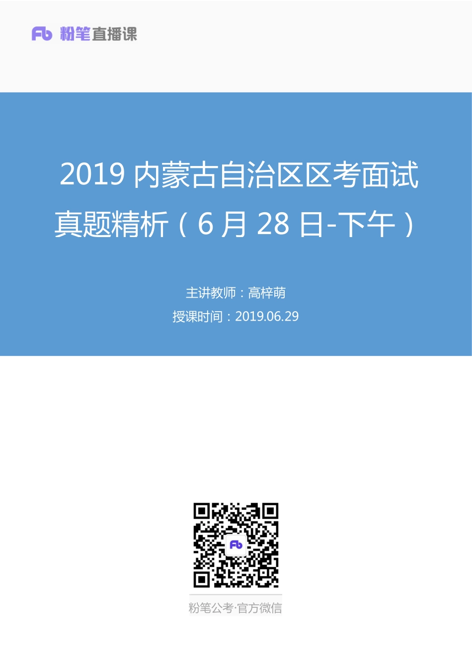 2019.06.29 2019内蒙古自治区区考面试真题精析（6月28日-下午） 高梓萌 （讲义+笔记）（面试班）.pdf_第1页