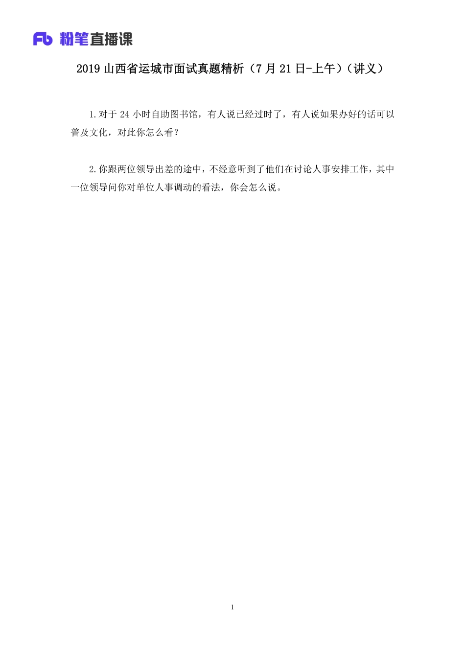 2019.07.21 2019山西省运城市面试真题精析（7月21日-上午） 顾晗 （讲义+笔记）（面试班）.pdf_第2页