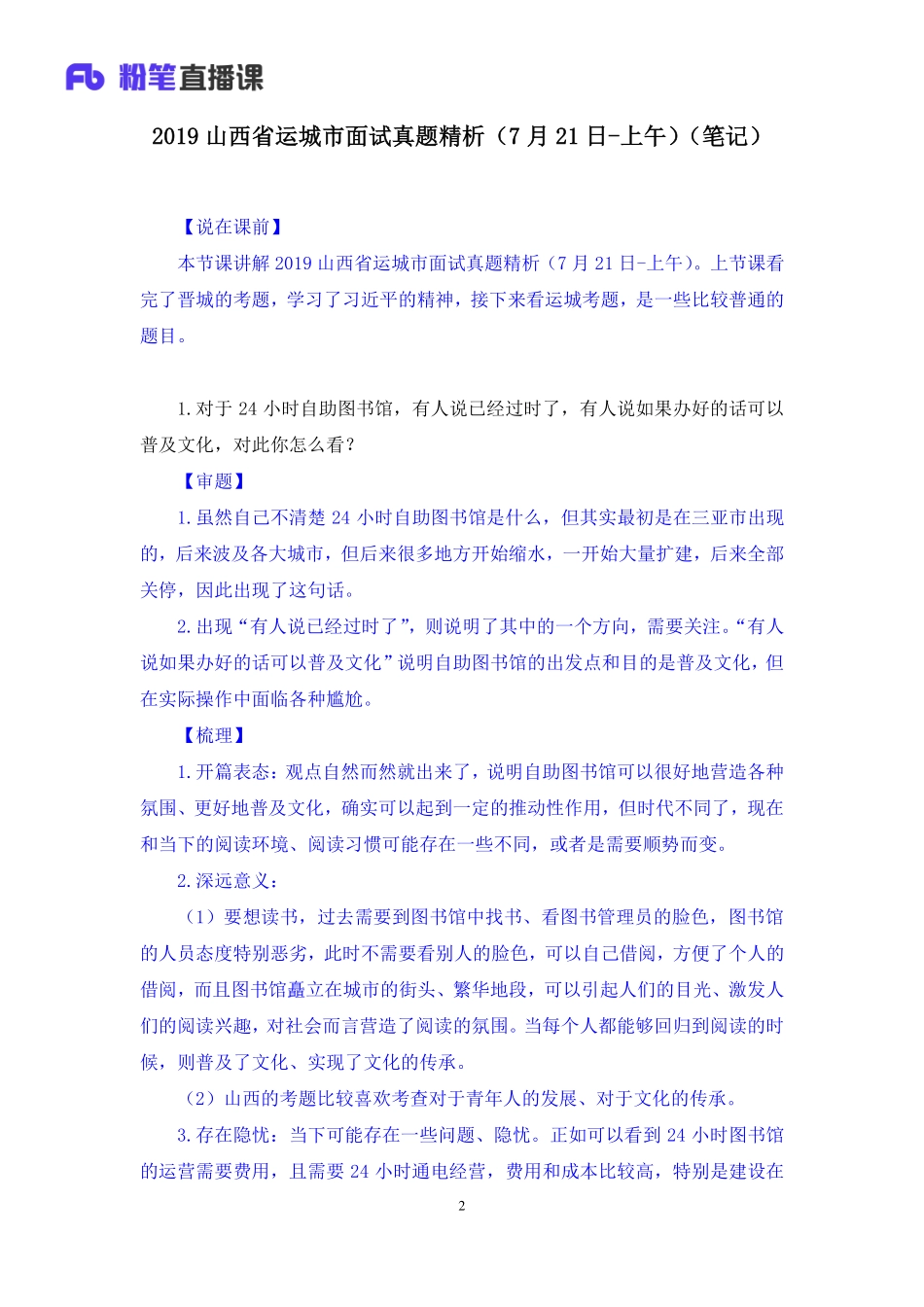 2019.07.21 2019山西省运城市面试真题精析（7月21日-上午） 顾晗 （讲义+笔记）（面试班）.pdf_第3页