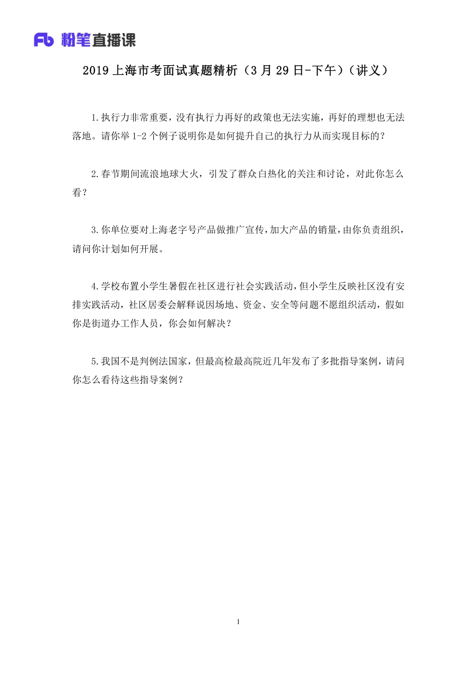 2019.03.30 2019上海市考面试真题精析（3月29日-下午） 林彤彤 （讲义+笔记）（面试班）.pdf_第2页