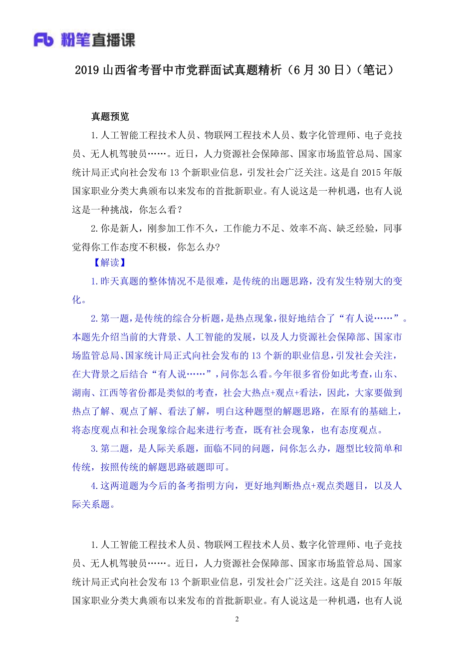 2019.07.01 2019山西省考晋中市党群面试真题精析（6月30日） 赵小红 （讲义+笔记）（面试班）.pdf_第3页