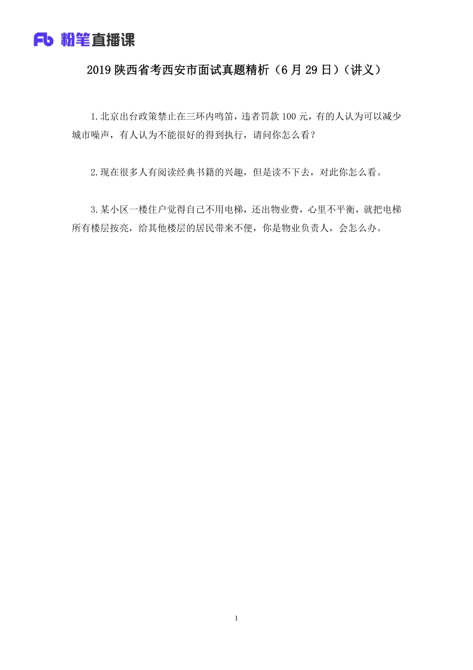 2019.07.01 2019陕西省考西安市面试真题精析（6月29日） 张悦宸 （讲义+笔记）（面试班）.pdf_第2页