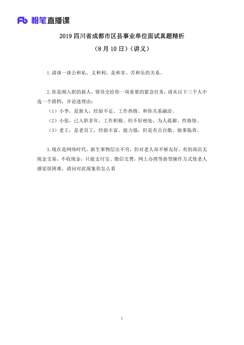 2019.08.10 2019四川省成都市区县事业单位面试真题精析（8月10日） 王欣然 （讲义+笔记）（面试班） (1).pdf_第2页