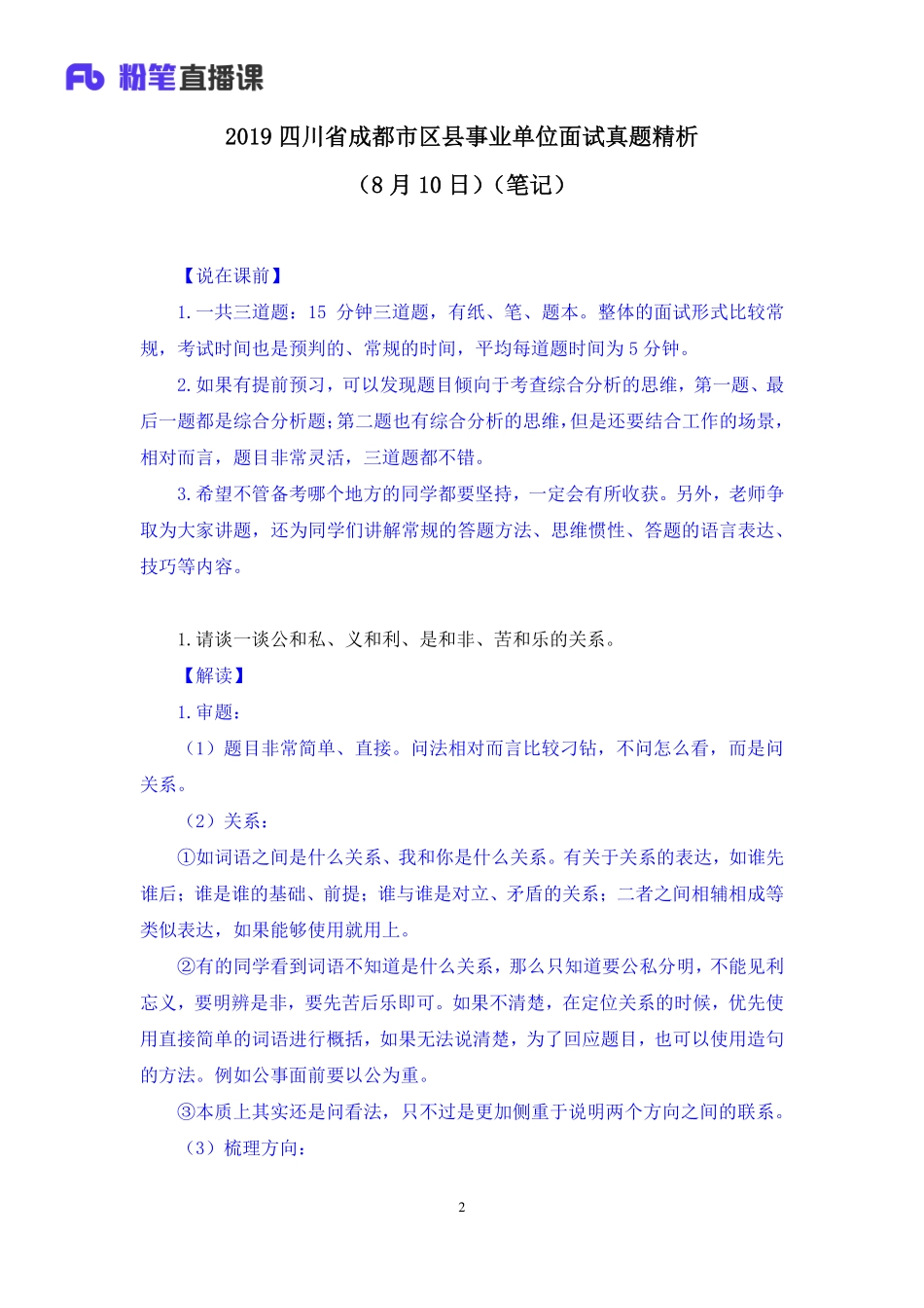 2019.08.10 2019四川省成都市区县事业单位面试真题精析（8月10日） 王欣然 （讲义+笔记）（面试班） (1).pdf_第3页