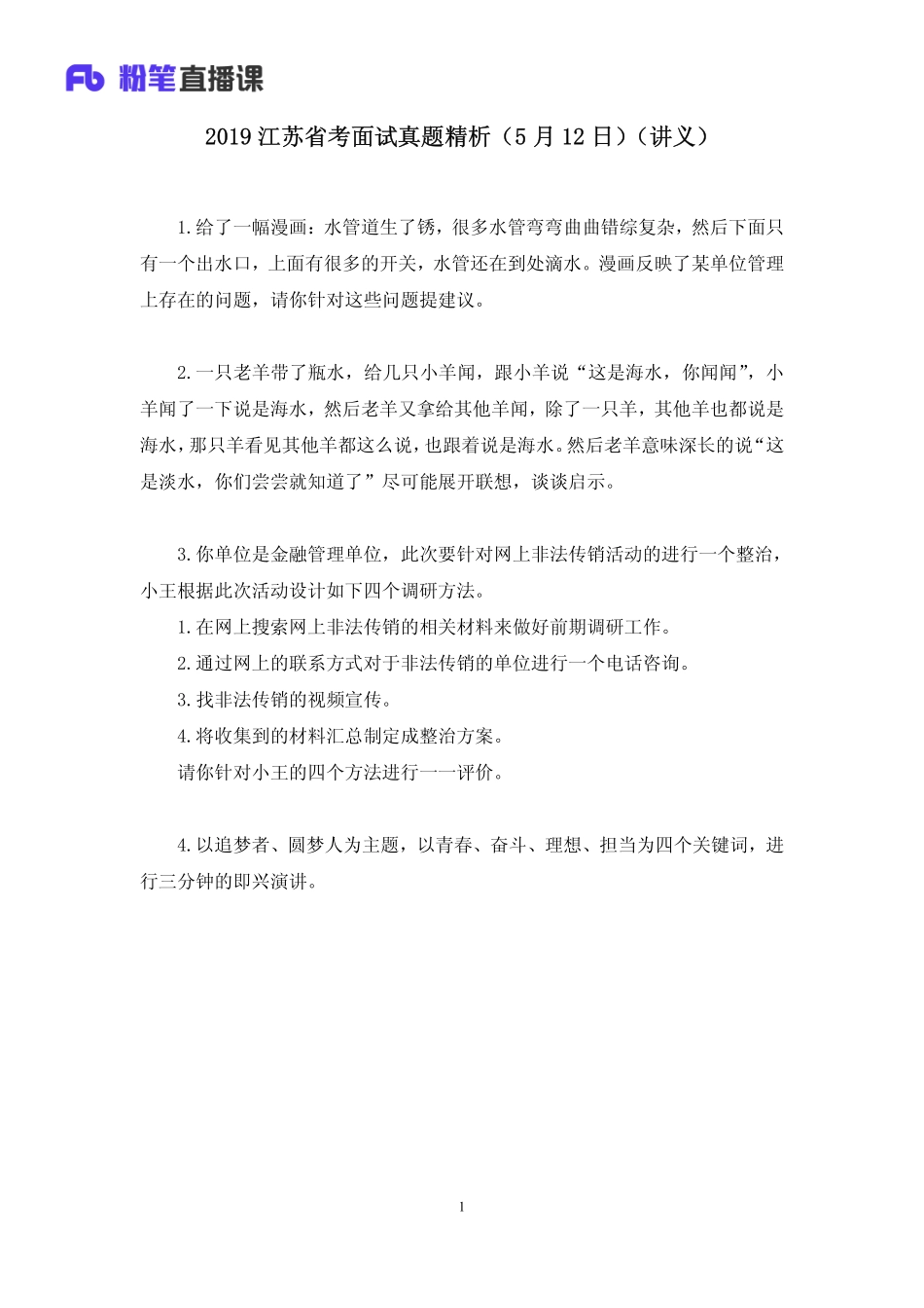 2019.05.13 2019江苏省考面试真题精析（5月12日） 林夕雅 （讲义＋笔记）（面试班）.pdf_第2页
