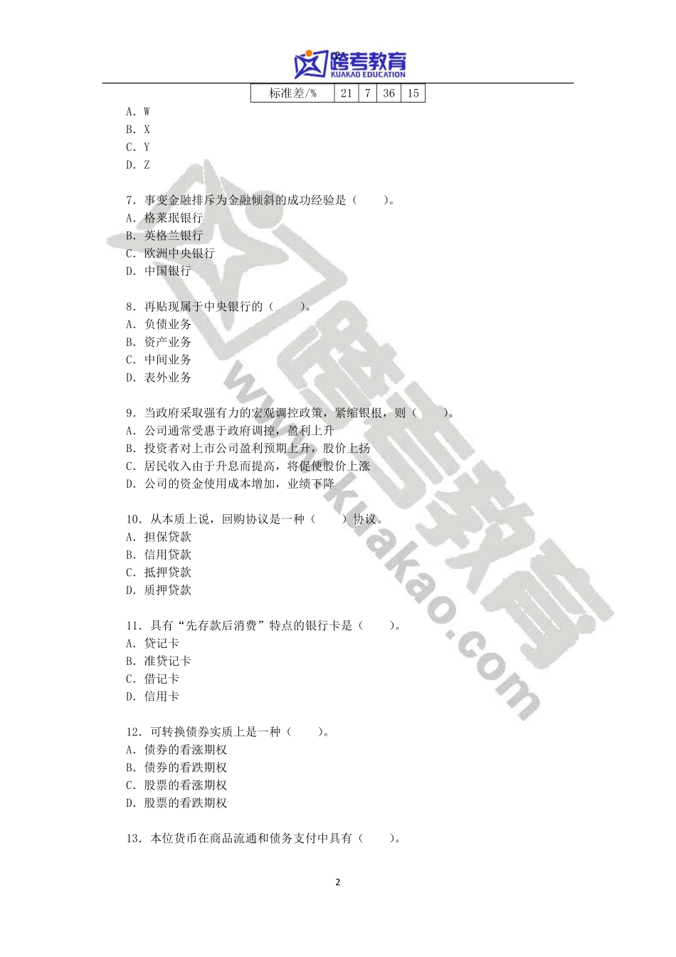 2011年湖南大学431金融学综合考研真题(2).pdf_第2页