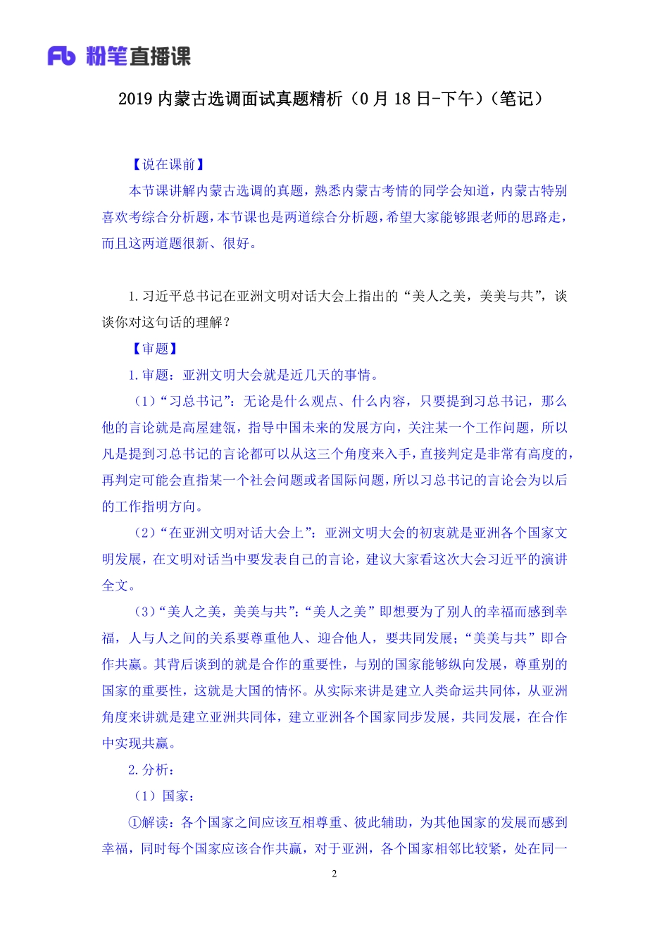 2019.05.192019内蒙古选调面试真题精析（5月18日-下午） 王欣然 （讲义+笔记）（面试班）.pdf_第3页