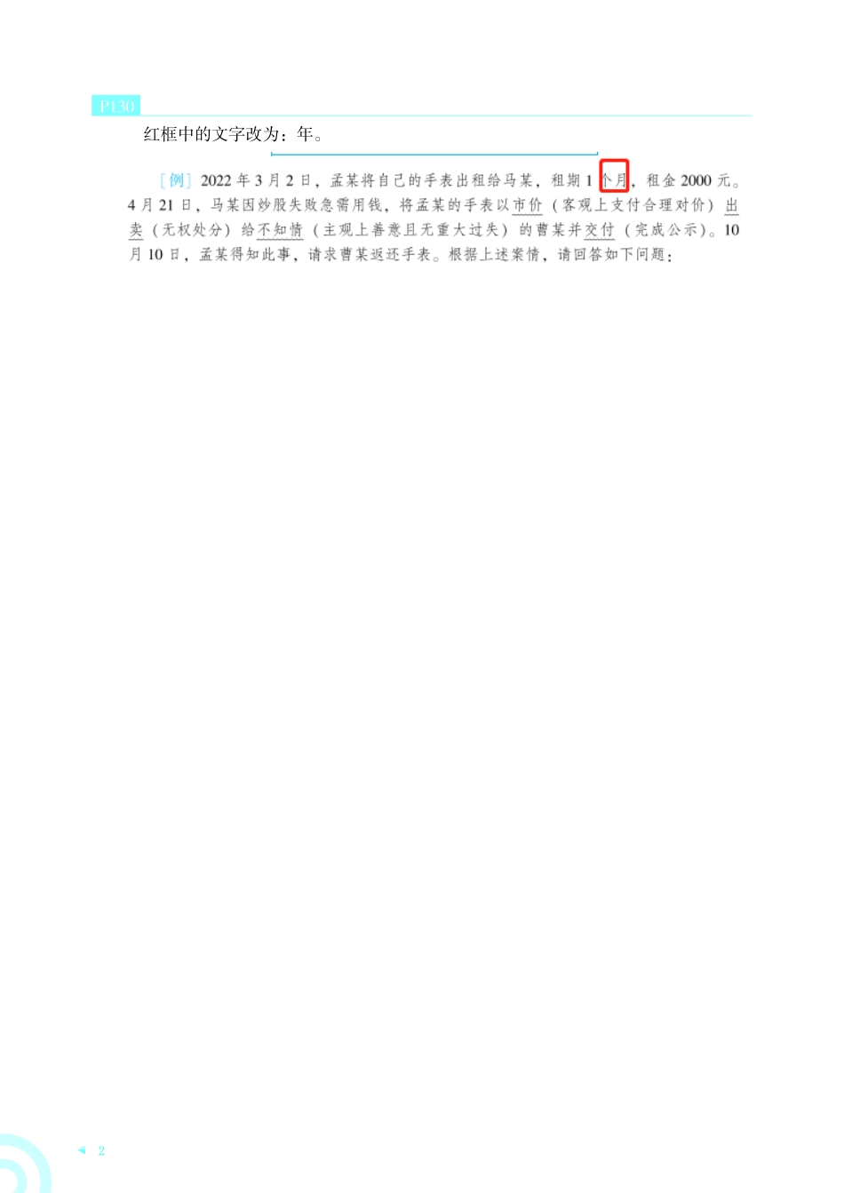 2023《民法专题讲座精讲卷》孟献贵勘误 -11.14.pdf_第2页