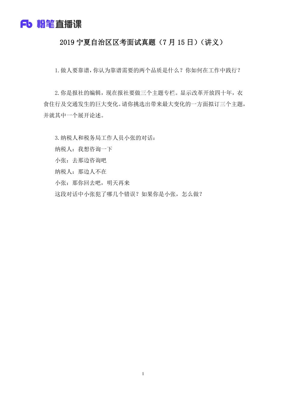 2019.07.15 2019宁夏自治区区考面试真题（7月15日） 程菲 （讲义+笔记）（面试班）.pdf_第2页
