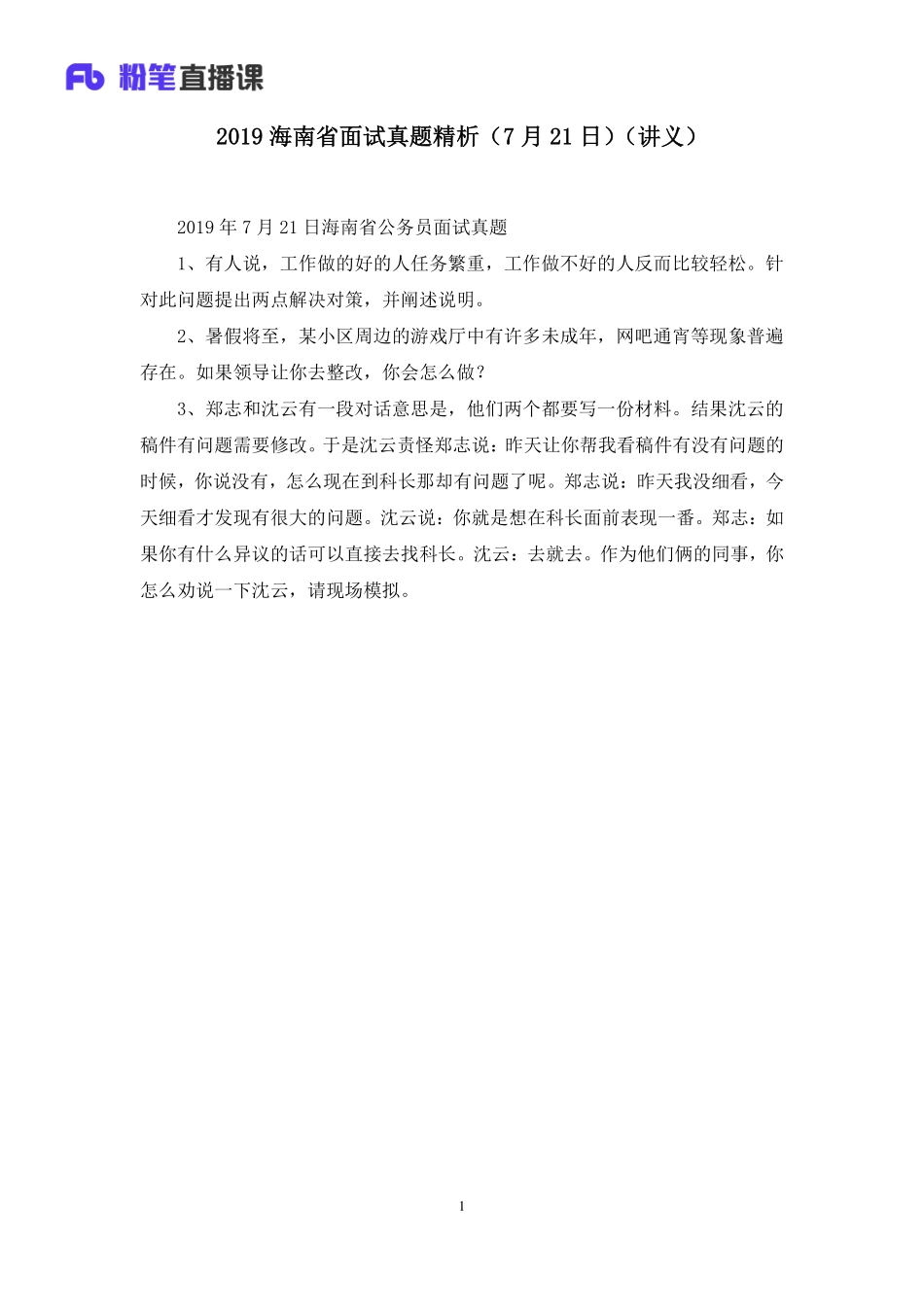 2019.07.21 2019海南省面试真题精析（7月21日） 程菲 （讲义＋笔记）（面试班）.pdf_第2页