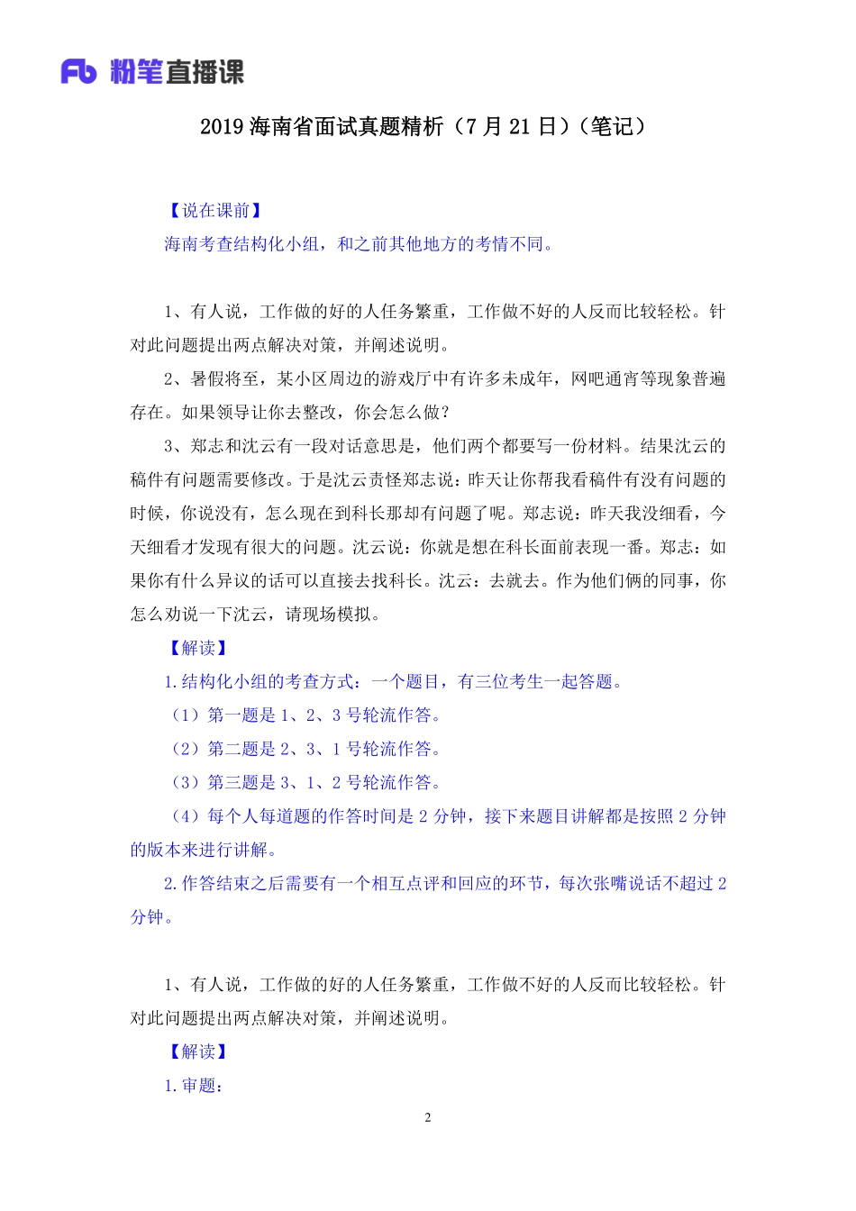 2019.07.21 2019海南省面试真题精析（7月21日） 程菲 （讲义＋笔记）（面试班）.pdf_第3页