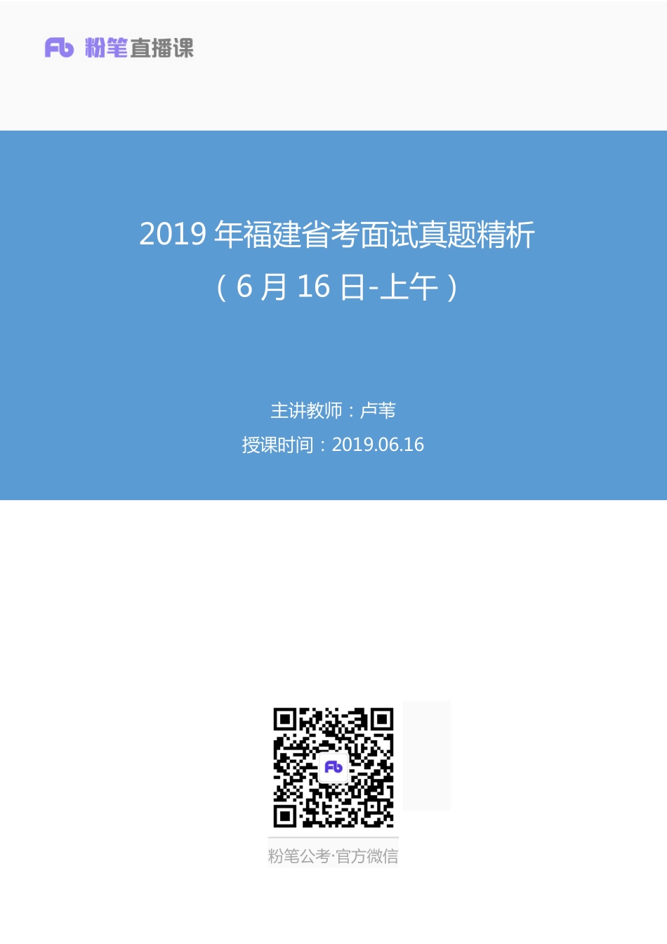 2019.06.16 2019年福建省考面试真题精析（6月16日-上午） 卢苇 （讲义+笔记）（面试班）.pdf_第1页