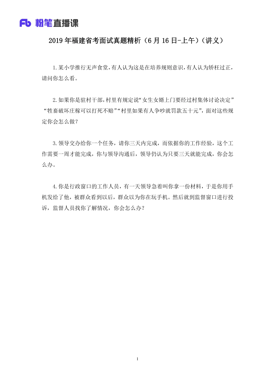 2019.06.16 2019年福建省考面试真题精析（6月16日-上午） 卢苇 （讲义+笔记）（面试班）.pdf_第2页