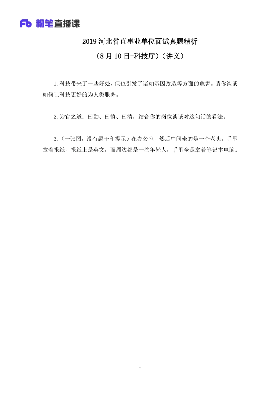 2019.08.11 2019河北省直事业单位面试真题精析（8月10日-科技厅） 赵小红 （讲义＋笔记）（面试班）.pdf_第2页
