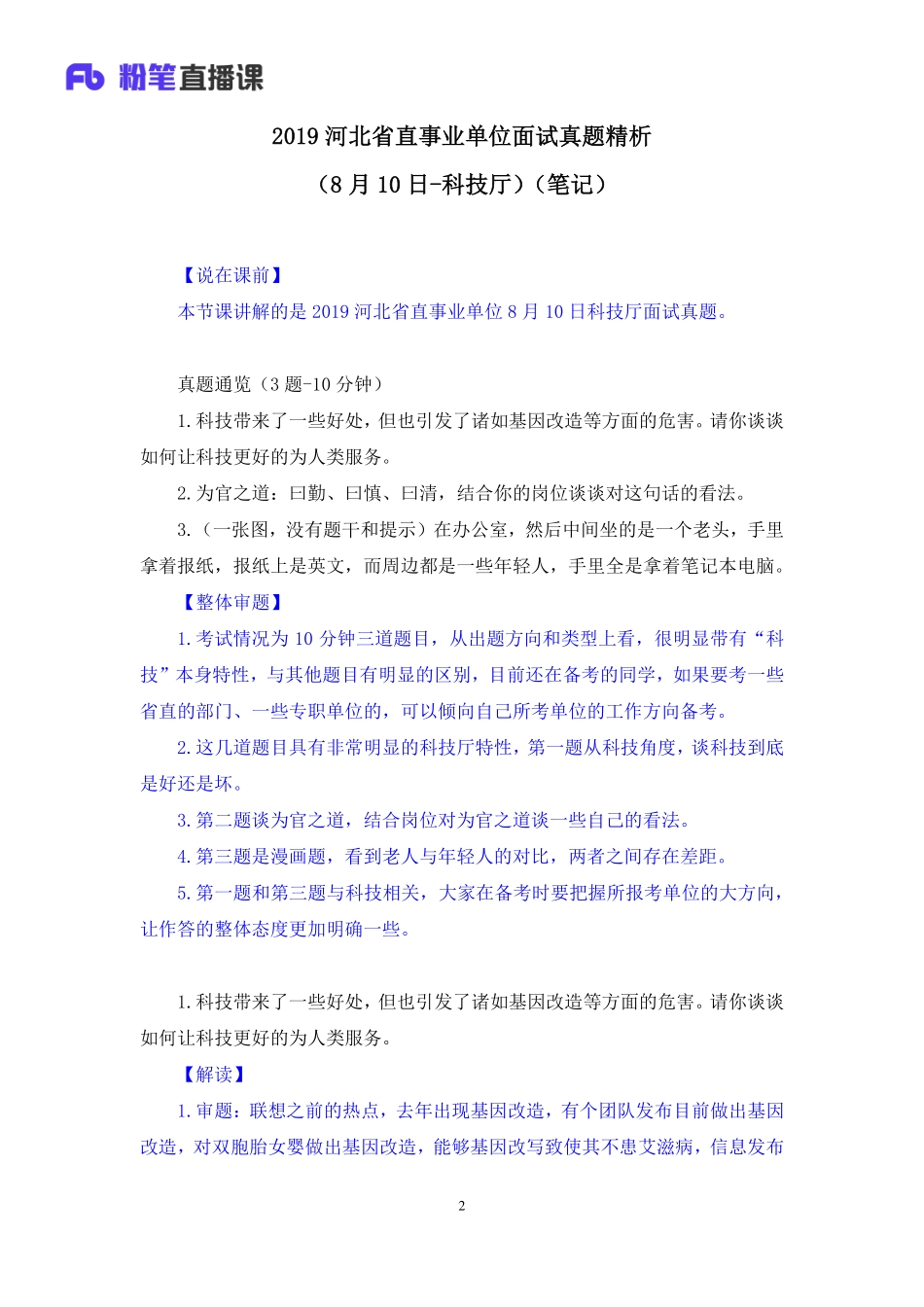 2019.08.11 2019河北省直事业单位面试真题精析（8月10日-科技厅） 赵小红 （讲义＋笔记）（面试班）.pdf_第3页