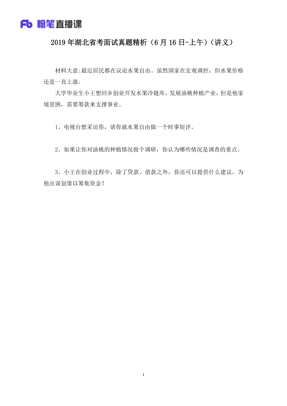 2019.06.16 2019年湖北省考面试真题精析（6月16日-上午） 安宁 （讲义+笔记）（面试班）.pdf_第2页