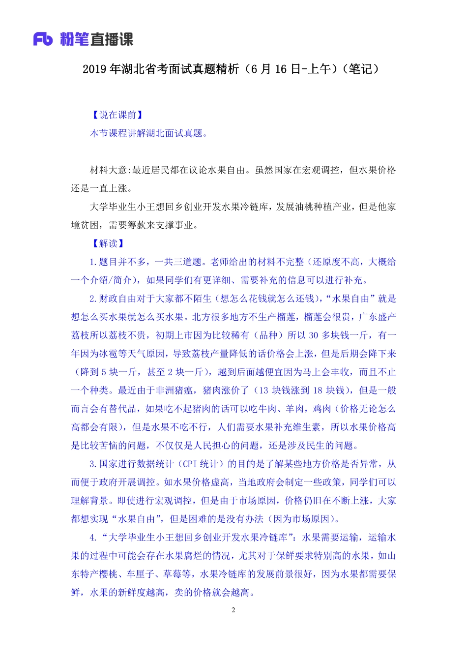 2019.06.16 2019年湖北省考面试真题精析（6月16日-上午） 安宁 （讲义+笔记）（面试班）.pdf_第3页