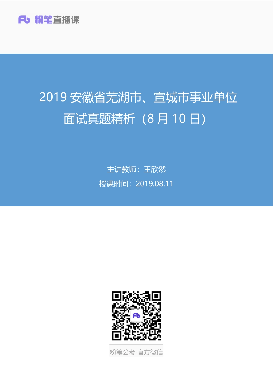 2019.08.11 2019安徽省芜湖市、宣城市事业单位面试真题精析（8月10日） 王欣然 （讲义+笔记）（面试班）.pdf_第1页