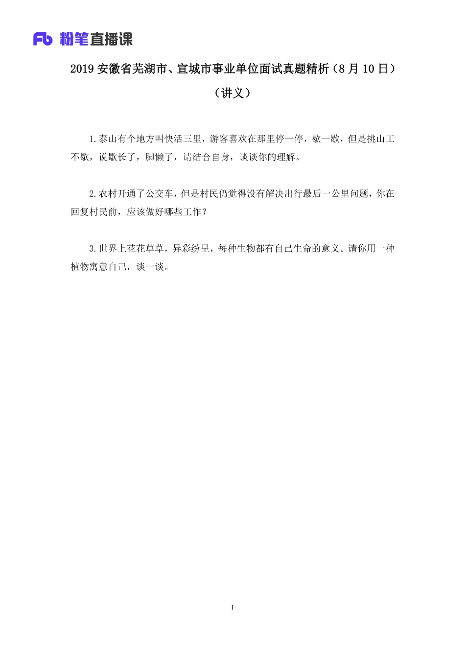 2019.08.11 2019安徽省芜湖市、宣城市事业单位面试真题精析（8月10日） 王欣然 （讲义+笔记）（面试班）.pdf_第2页