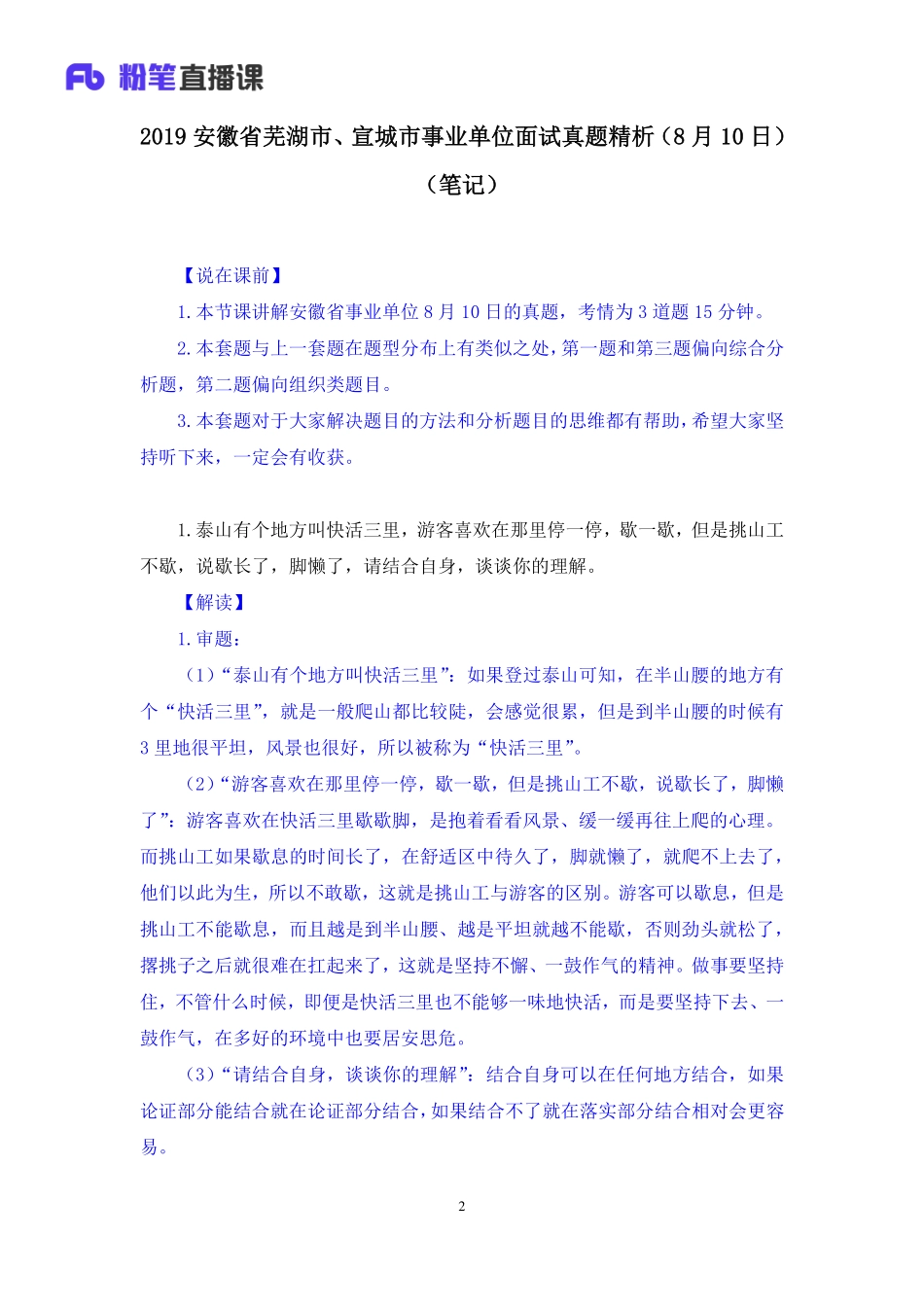 2019.08.11 2019安徽省芜湖市、宣城市事业单位面试真题精析（8月10日） 王欣然 （讲义+笔记）（面试班）.pdf_第3页