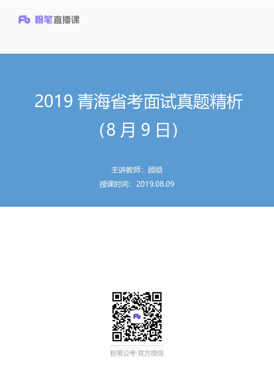 2019.08.09 2019青海省考面试真题精析（8月9日） 顾晗 （笔记+讲义）（面试班）.pdf_第1页