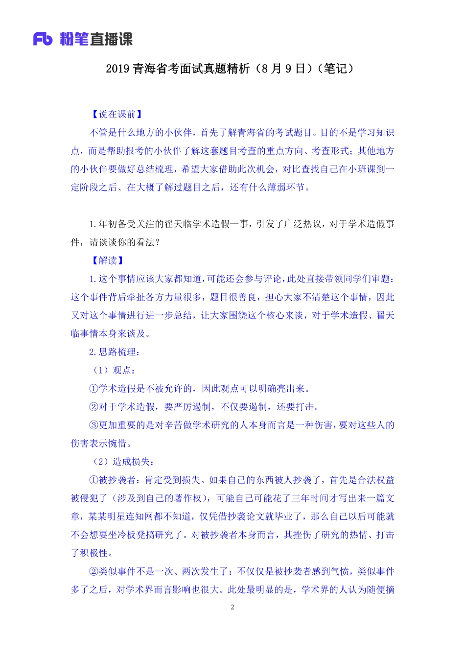 2019.08.09 2019青海省考面试真题精析（8月9日） 顾晗 （笔记+讲义）（面试班）.pdf_第3页