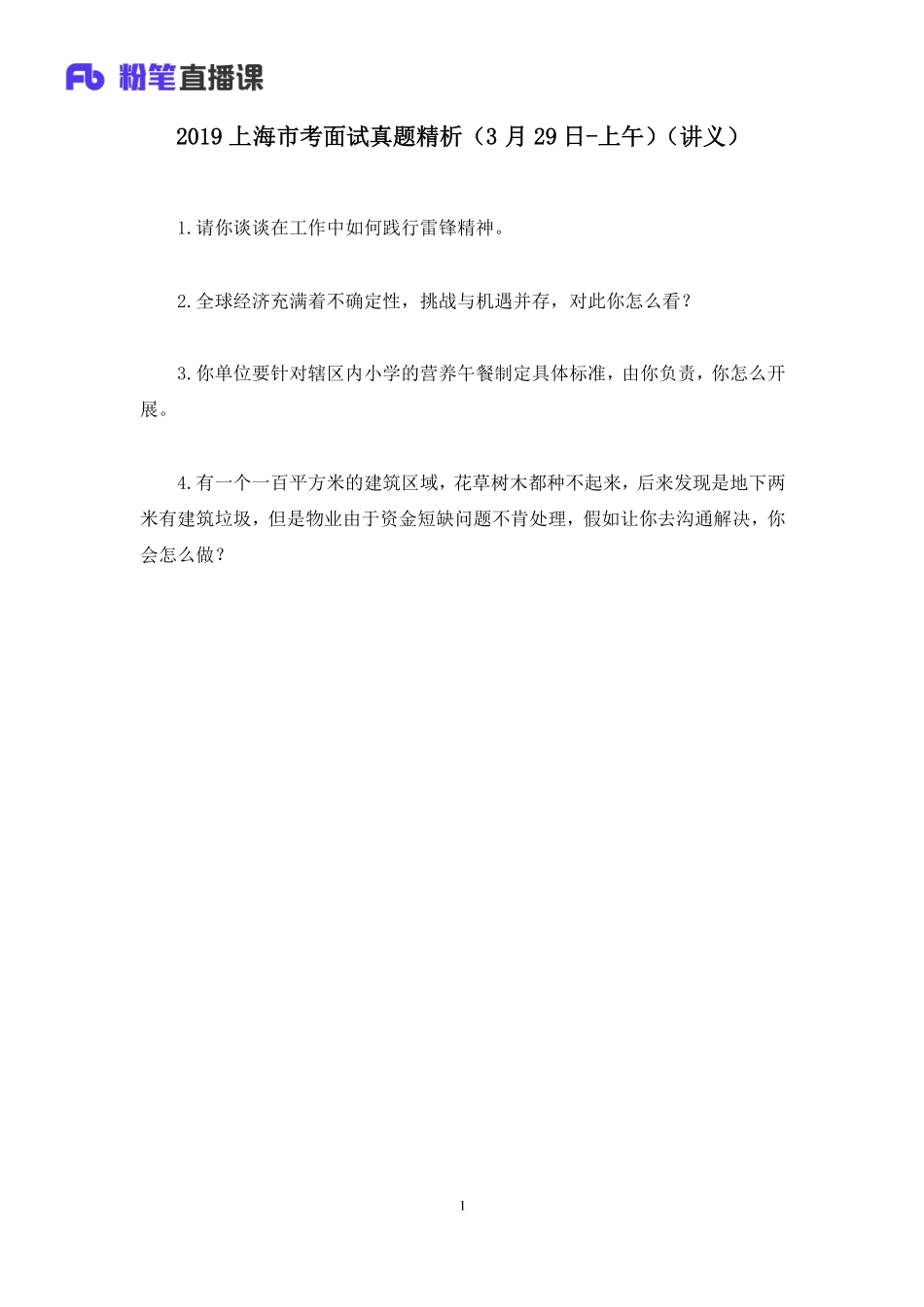 2019.03.30 2019上海市考面试真题精析（3月29日-上午） 林彤彤 （讲义+笔记）（面试班）.pdf_第2页