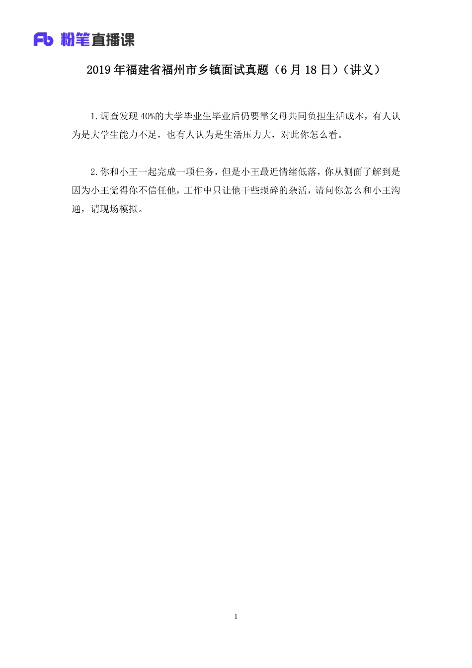 2019.06.18 2019年福建省福州市乡镇面试真题（6月18日） 李佰禹 （讲义+笔记）（面试班）.pdf_第2页