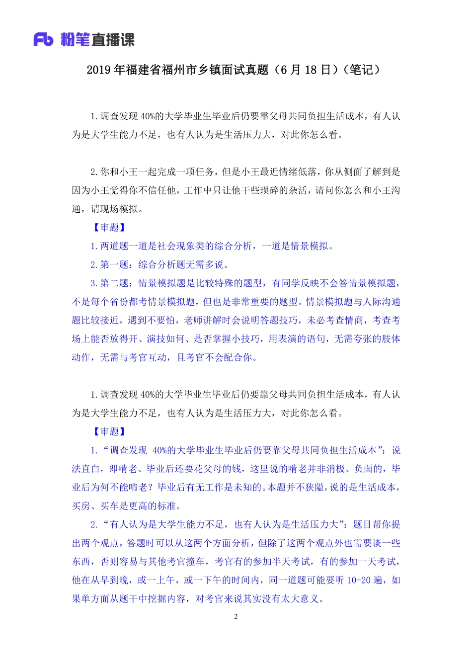 2019.06.18 2019年福建省福州市乡镇面试真题（6月18日） 李佰禹 （讲义+笔记）（面试班）.pdf_第3页