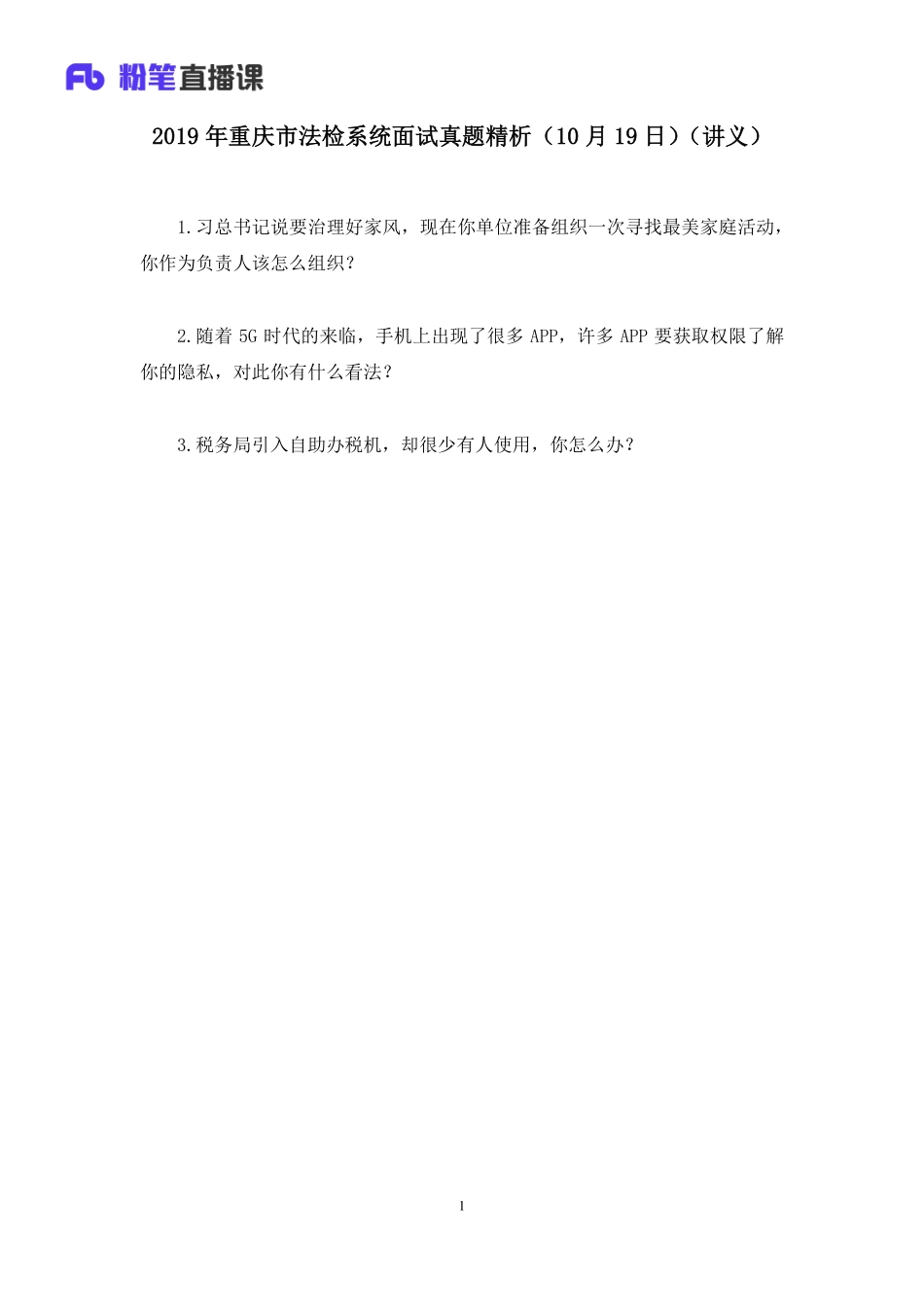 2019.10.20 2019年重庆市法检系统面试真题精析（10月19日） 程菲 （讲义+笔记）（面试班）.pdf_第2页