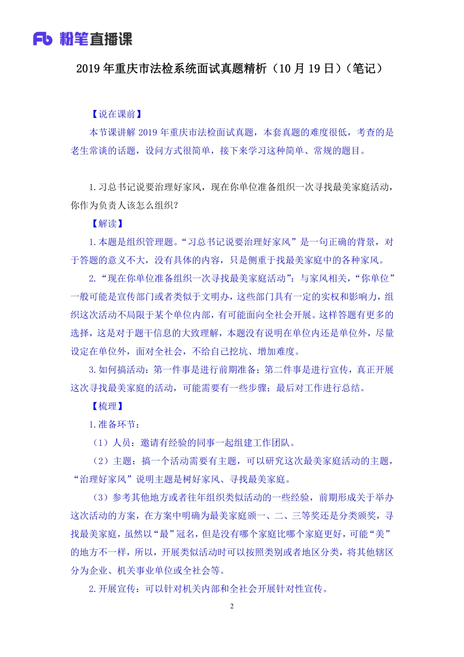 2019.10.20 2019年重庆市法检系统面试真题精析（10月19日） 程菲 （讲义+笔记）（面试班）.pdf_第3页