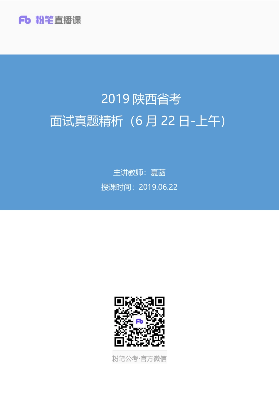 2019.06.22 2019陕西省考面试真题精析（6月22日-上午） 夏菡 （讲义+笔记）（面试班）.pdf_第1页