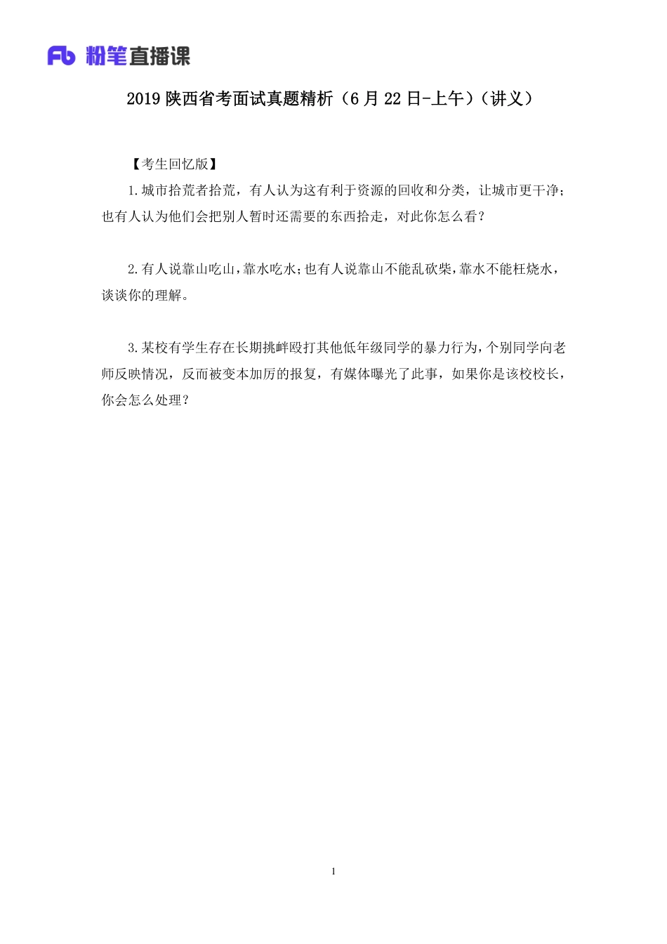 2019.06.22 2019陕西省考面试真题精析（6月22日-上午） 夏菡 （讲义+笔记）（面试班）.pdf_第2页