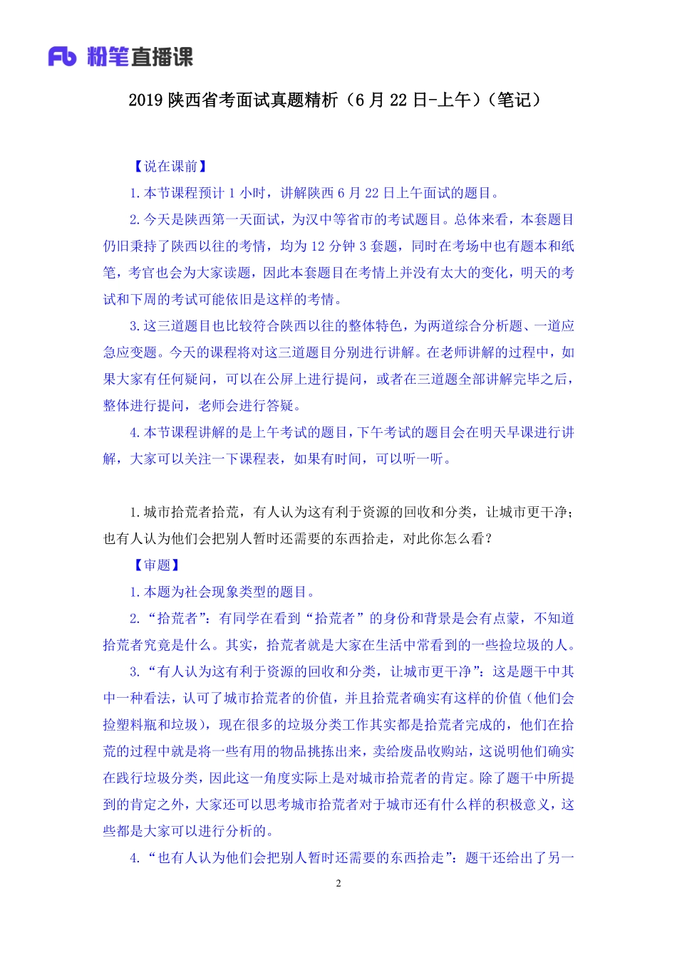 2019.06.22 2019陕西省考面试真题精析（6月22日-上午） 夏菡 （讲义+笔记）（面试班）.pdf_第3页