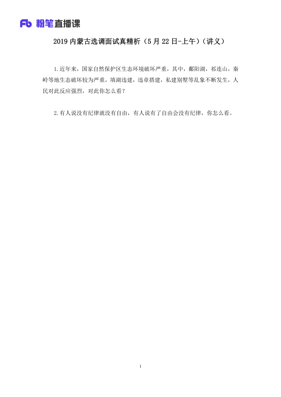 2019.05.23 2019内蒙古选调面试真精析（5月22日-上午） 王欣然 （讲义＋笔记）（面试）.pdf_第2页